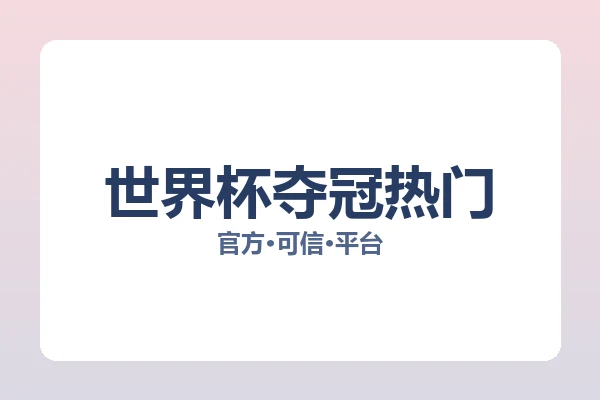 世界杯夺冠热门 图片
